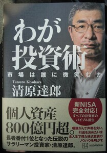 ☆新刊　我が投資術　市場は誰に微笑むか　清原達郎著　送料無料！☆