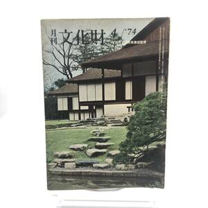 月刊文化財1974年4月カブトガニの生態と保護 江戸時代の建築 奈良国立博物館仏像と像内納入品 高松塚古墳壁画の模写と公開 モナリザ来日Y07