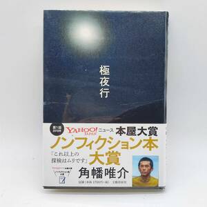 極夜行　角幡唯介　文芸春秋　帯付き　ビニルカバー　A240306