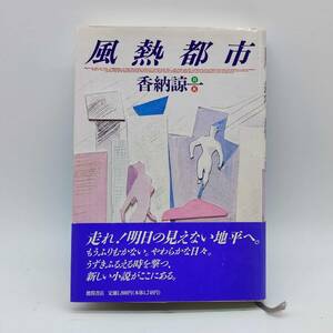 風熱都市　香納諒一　徳間書店　帯付き　初版　A240306