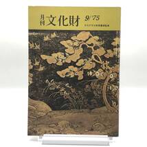 月刊　文化財　1975年9月　秋草文様の系譜　文化財をつくった韮山反射炉と江川英龍　国立歴史民俗博物館の基本構想　片岡仁左衛門芸談　Y07_画像1