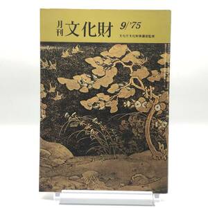 月刊　文化財　1975年9月　秋草文様の系譜　文化財をつくった韮山反射炉と江川英龍　国立歴史民俗博物館の基本構想　片岡仁左衛門芸談　Y07