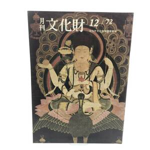 月刊　文化財　1972年12月　和船の変遷　民俗芸能の選択 記録作成等の措置を講ずべき無形文化財　新指定の文化財　平安時代の絵画　Y07