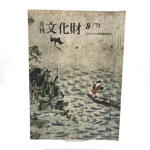 月刊　文化財　1971年8月　天然記念物の保護の問題　アイヌの芸能　繩文の蛇　諏訪の霧ヶ峰　銅繹の発見された海老名町本郷遺跡　Y07