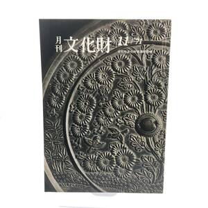 月刊　文化財　1971年11月　社会の変遷と民俗　津軽塗　桑五七号墳の発掘調査　紀伊風土記の丘の民家　初期農耕文化　荒川水系の漁撈　Y07