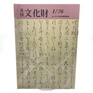 月刊 文化財 1976年1月 佗の小座敷　空海と書　民俗芸能の選択-記録作成等の措置を講ずべき無形の民俗文化財　上杉神社稽照殿　米沢 Y07