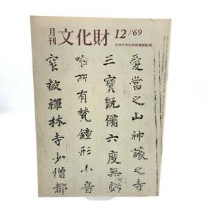 月刊　文化財　1969年12月　史跡めぐり　羽黒山の歳夜祭り　新指定の文化財　北方文化博物館　高志路　越後の経塚　元禄忠臣蔵　Y07