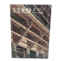 月刊 文化財 1973年2月　棟札考　はにわ随想　鎌倉時代の建築　佐賀県立博物館　種子島・屋久島　八丈島の葬制・墓制　恋女房染分手綱　Y07_画像1