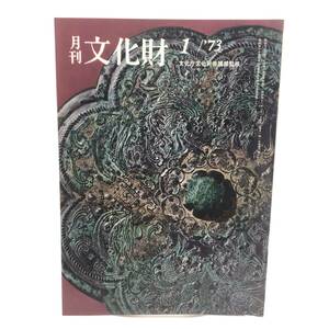 月刊 文化財 1973年1月 能の源流と大成 正月の遊戯 多摩ニュータウンの先住者 鎌倉時代の彫刻 淡路人形座　東京国立博物館所蔵名品展　Y07