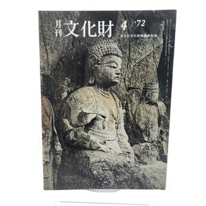 月刊　文化財　1972年4月　古美術雑感　とりとめもなく近松を　飛鳥奈良時代の彫刻　文化財保護の事業計画　寫樂小論　白老民俗資料館　Y07