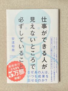 仕事ができる人が見えないところで必ずしていること 安達裕哉／著