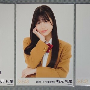 SKE48 柿元礼愛 生写真 制服衣装 2023.11の画像1