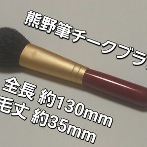 #値下げ 熊野筆 チークブラシ(紅) 長さ約13cm 毛丈35mm 中古品