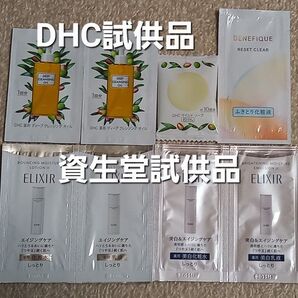 #DHC ソープ、オイル、資生堂エリクシール、ベネフィーク 試供品
