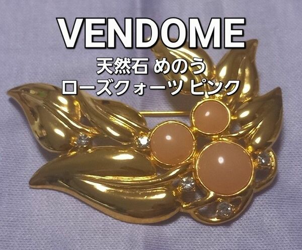 #値下げ VENDOME ヴァンドーム 天然石 めのう ローズクォーツ ピンク フラワー ゴールド ブローチ