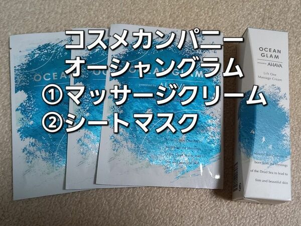 #値下げ シートマスク 3枚 & リフトワン マッサージクリーム 100mL 新品未使用品