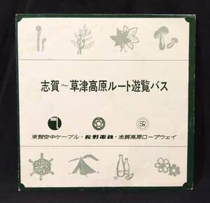 【小型ソノシート】 岡本敦郎 / 美わしの志賀高原（志賀～草津高原ルート遊覧バス）　和モノ・企画モノ・ご当地ソング