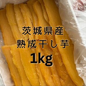 特産品 茨城県産 熟成干し芋 平干し1kg