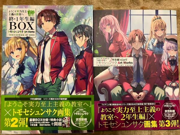 ようこそ実力至上主義の教室へ 終・1年生編BOX トモセシュンサク 直筆サイン本 ・2年生編start トモセシュンサク 直筆サイン本