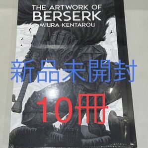 新品未開封 大ベルセルク展 公式イラストレーションブック 図録 THE ARTWORK OF BERSERK 三浦建太郎 シュリンク付き　10冊セット