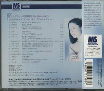 CD/ 蒲原史子 / 祈り～アヴェ・マリア / ダウランド：さあ、もう一度、愛が呼んでいる、流れよ、わが涙 他 /国内盤 帯付 COCO78412 40312_画像2