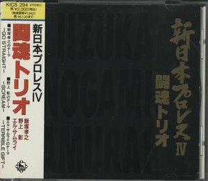 CD/ 闘魂トリオ・飯塚考之、野上彰 、エル・サムライ / 新日本プロレスIV / 国内盤 帯付 KICS294 40312