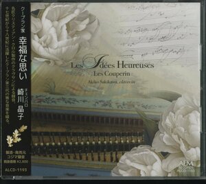 CD/ 崎川晶子 / クープラン家 幸福な思い クラヴサン曲集、第2プレリュード「クラヴサン奏法」より 他 / 国内盤 帯付 ALCD1193 40324M