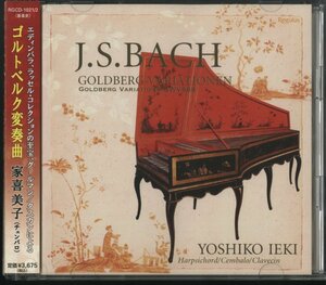 【美品】CD/2CD/ 家喜美子 / J.S. バッハ：ゴルトベルク変奏曲 / 国内盤 帯付 2枚組 RGCD-1021/2 40324