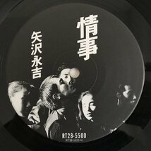 LP/ 矢沢永吉 / 情事 / 国内盤 89年稀少 ライナー TOSHIBA EMI RT28-5500 40305_画像4