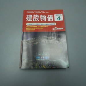 建設物価 2023年4月号の画像1