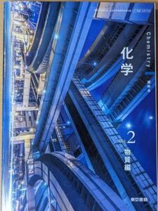 化学 物質編 東京書籍 高校 化学 教科書 新課程 非売品