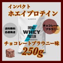 マイプロテイン ホエイプロテイン 250g ●チョコレートブラウニー味_画像1