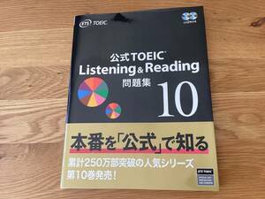 公式TOEIC Listening & Reading 問題集 10