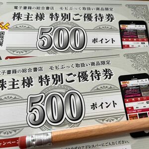 モビぶっく　株主優待　1000ポイント分　送料無料 コード通知のみ対応　即日通知