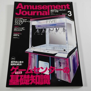 月間アミューズメントジャーナル　2024年3月号　ゲームセンターの基礎知識