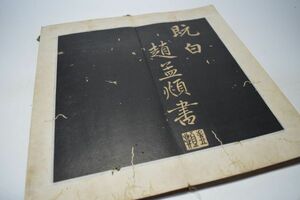 岡黒/龍　拓本・石刷/趙孟フ・「チョウモウフ」赤壁　中国　古本・古書　初だし品