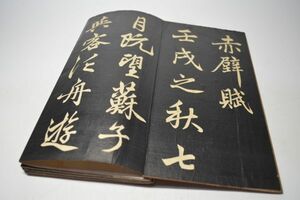 岡黒/龍　拓本・石刷/趙孟フ・「チョウモウフ」赤壁賦　古本・古書　初だし品