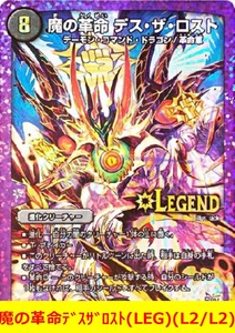 ★デュエマ★　魔の革命デスザロスト(LEG)(L2/L2)