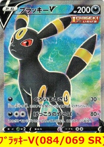 ★ポケモンカード★　ブラッキーV(084/069 SR)