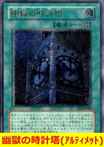 ★遊戯王★　傷あり品　幽獄の時計塔(アルティメット)