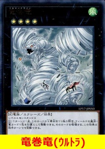 ★遊戯王★　竜巻竜(ウルトラ)　トルネードドラゴン