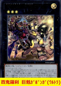 ★遊戯王★　百鬼羅刹 巨魁ガボンガ(ウルトラ)　ゴブリンライダービッグヘッドガボンガ