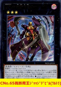 ★遊戯王★　CNo.65裁断魔王ジャッジデビル(ウルトラ)