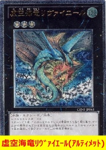 ★遊戯王★　虚空海竜リヴァイエール(アルティメット)