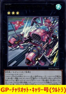 ★遊戯王★　GP-チャリオット・キャリー号(ウルトラ)