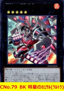 ★遊戯王★　CNo.79 BK 将星のカエサル(ウルトラ)