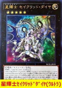 ★遊戯王★　星輝士セイクリッドダイヤ(ウルトラ)　ステラナイトセイクリッドダイヤ