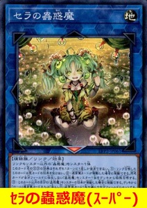 ★遊戯王★　セラの蟲惑魔(スーパー)