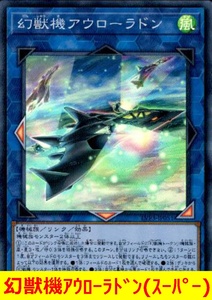 ★遊戯王★　幻獣機アウローラドン(スーパー)