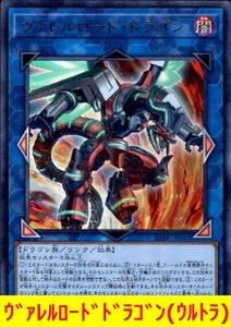 ★遊戯王★　ヴァレルロードドラゴン(ウルトラ)